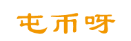 屯币呀 - 币圈区块链信息交流社区