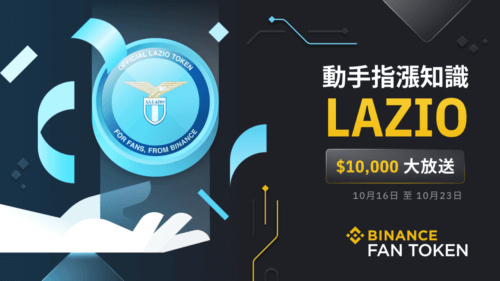 币安“动手指涨知识”有奖问答：赢取10,000美元LAZIO奖励 - 屯币呀