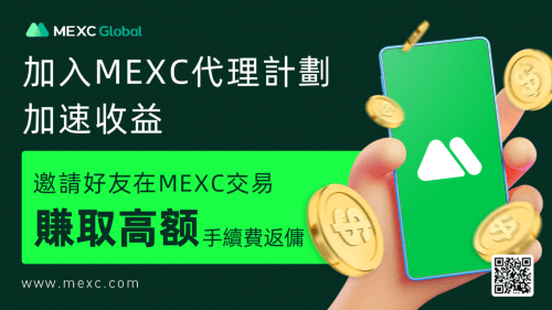 MEXC代理计划(试运行) - 屯币呀