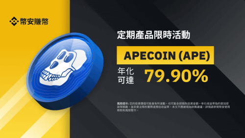 「币安」ApeCoin（APE）定期产品限时活动：申购并享79.90%年化收益! - 屯币呀