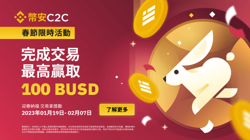 币安C2C春节限时活动 – 交易瓜分10,000 BUSD礼品卡 - 屯币呀