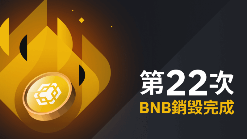 币安：第22次BNB销毁 - 屯币呀