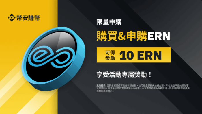 币安赚币：享独家ERN年利率，并获得最高10 ERN奖励! - 屯币呀
