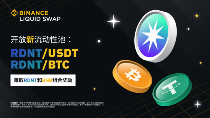 币安流动性挖矿支持RDNT/BTC、RDNT/USDT流动性池，并提供RDNT和BNB组合奖励 - 屯币呀