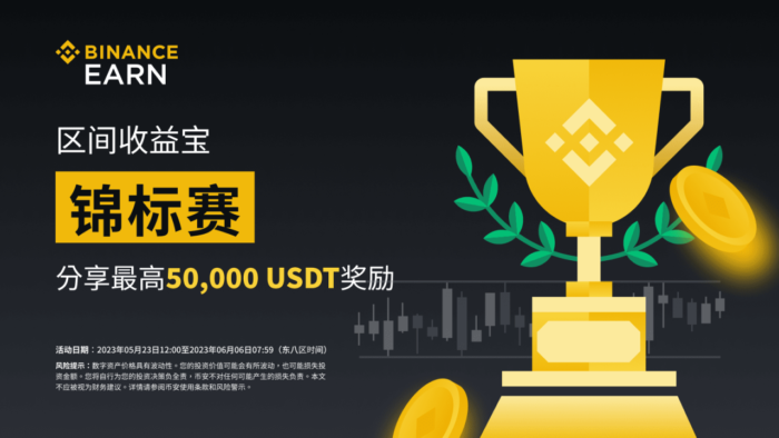 币安：区间收益宝锦标赛：瓜分最高50,000 USDT代币券 - 屯币呀