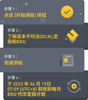 币安：定投EDU：完成测验以获得免费的每月EDU定投试用计划 - 屯币呀