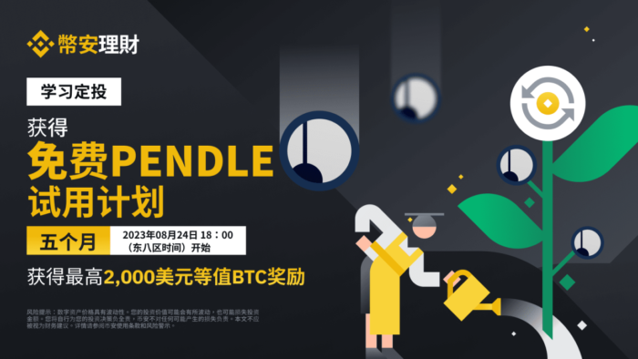 币安：定投PENDLE：申购定投以获得最高2,000美元等值BTC代币券，完成测验以获得免费的每月PENDLE定投试用计划 - 屯币呀