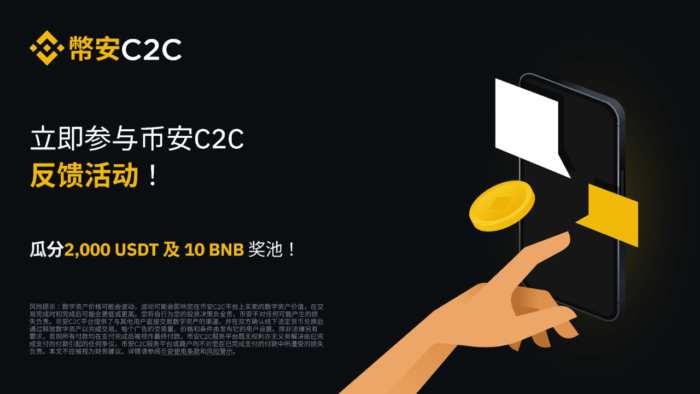 加入币安C2C建议反馈活动：瓜分2,000 USDT及10 BNB奖池！ - 屯币呀