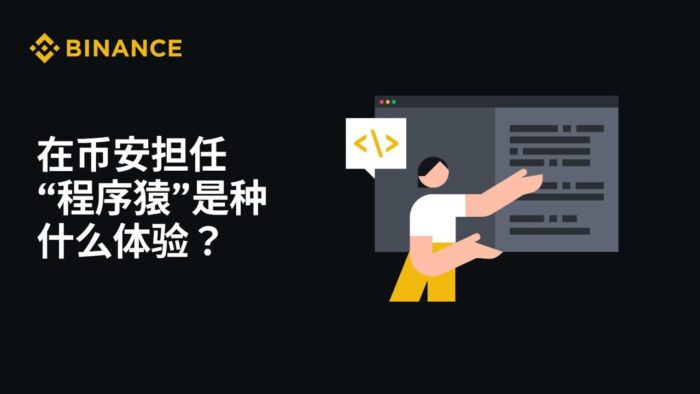 在币安担任“程序猿”是种什么体验？ - 屯币呀