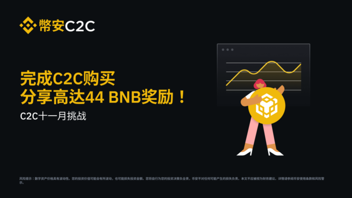 币安：C2C十一月挑战：完成C2C购买，分享高达44 BNB奖励 - 屯币呀