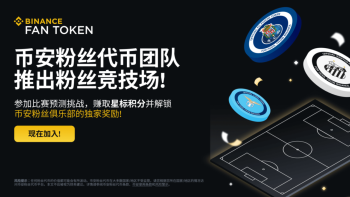 币安粉丝代币团队推出粉丝竞技场: 参加比赛预测挑战，赚取星标积分并解锁币安粉丝俱乐部独家奖励！ - 屯币呀