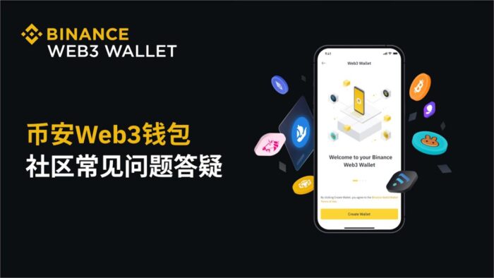 币安Web3钱包 – 社区常见问题答疑 - 屯币呀