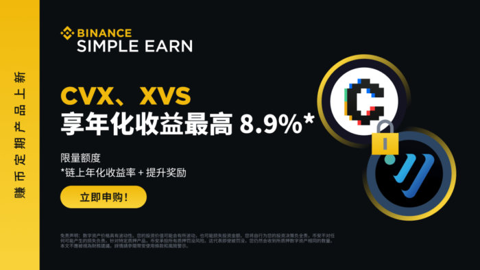 币安赚币上线CVX、XVS定期产品 - 屯币呀