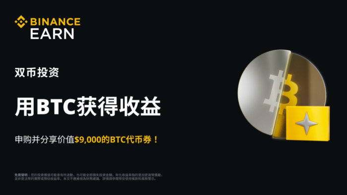 币安：比特币减半：申购BTC双币投资，瓜分9,000 美元等值BTC代币券！ - 屯币呀