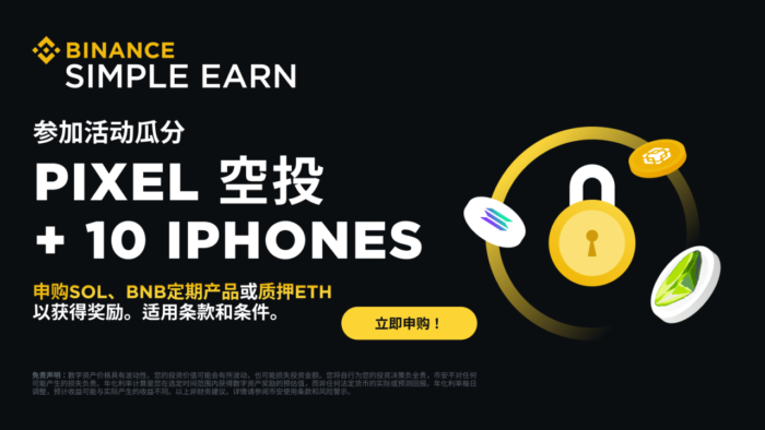 币安：申购SOL、BNB定期产品或质押ETH，即可瓜分140,000 PIXEL空投奖励并赢取iPhone 15！ - 屯币呀