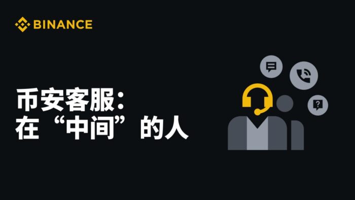 币安客服：在“中间”的人 - 屯币呀