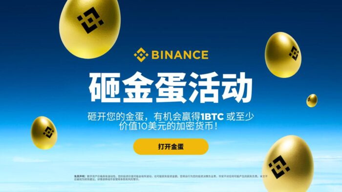复活节“金蛋”礼包：立即注册币安，分享逾200,000美元等值BTC，赢取1 BTC代币券！ - 屯币呀