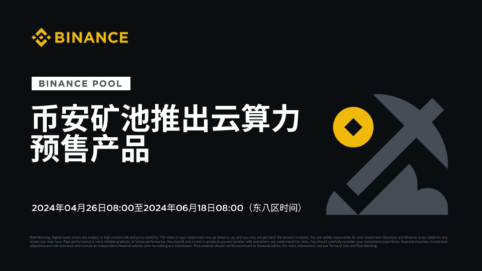 币安矿池推出云算力预售产品 （2024-04-26） - 屯币呀