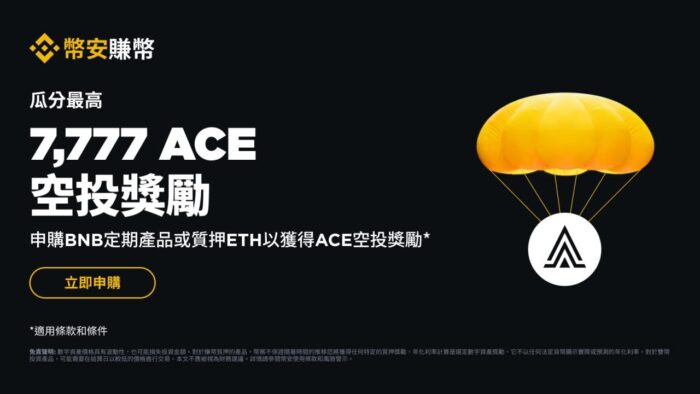 币安：申购SOL、BNB定期产品或质押ETH，即可瓜分7,777 ACE空投奖励 - 屯币呀