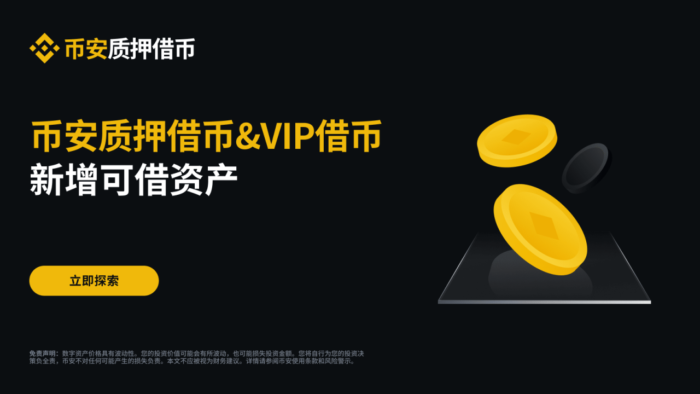 币安质押借币（活期利率）及VIP借币新增可借资产 - 2024-07-31 - 屯币呀