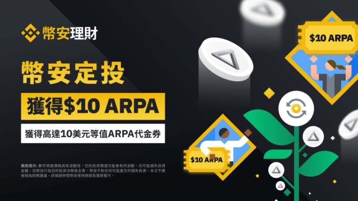 币安定投：与您分享 10 美元等值ARPA代金券！ - 屯币呀